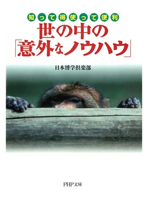 cover image of 知って得 使って便利 世の中の「意外なノウハウ」